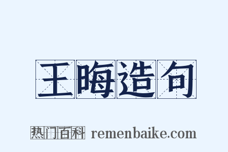 王晦造句是什么意思的图片